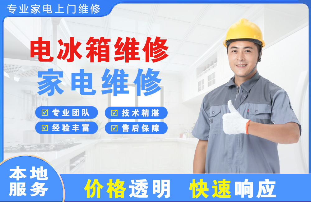 永康电冰箱维修