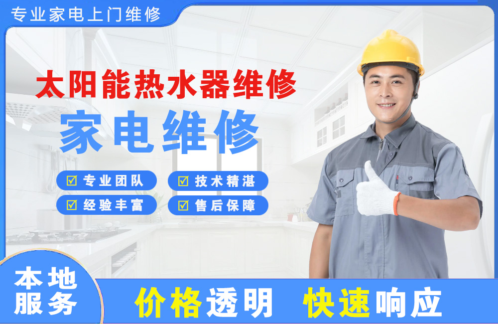 永康太阳能热水器维修